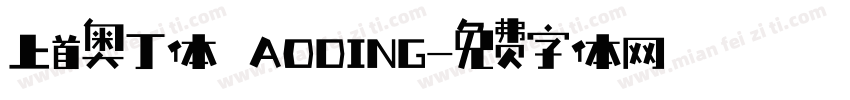 上首奥丁体 AODING字体转换